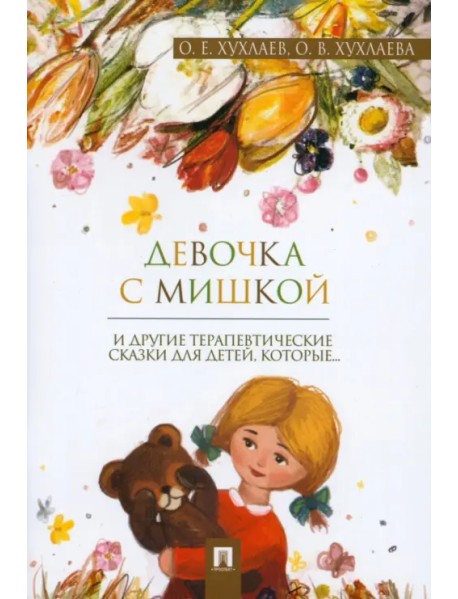 Девочка с мишкой. Терапевтические сказки