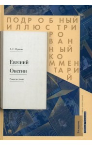 Подробный иллюстрированный комментарий к роману в стихах 