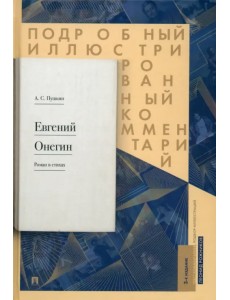 Подробный иллюстрированный комментарий к роману в стихах "Евгений Онегин". Учебное пособие Подробный иллюстрированный комментарий к роману в стихах "Евгений Онегин". Учебное пособие