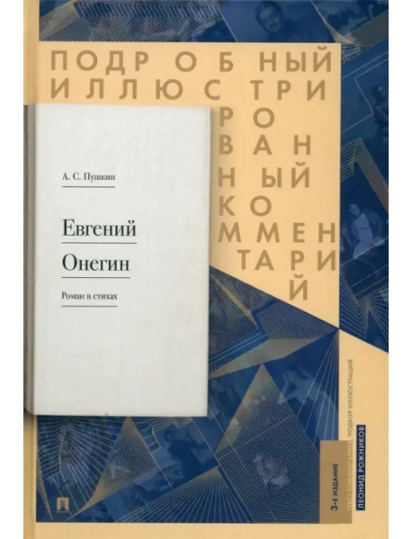 Подробный иллюстрированный комментарий к роману в стихах "Евгений Онегин". Учебное пособие