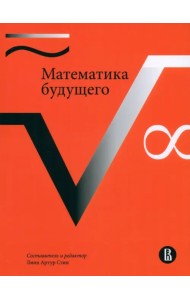 Математика будущего