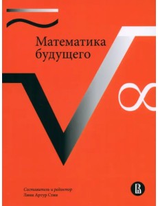 Математика будущего Математика будущего