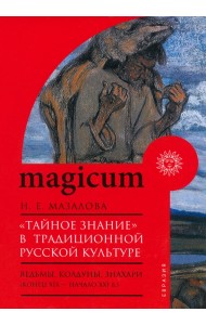 «Тайное знание» в традиционной русской культуре. Ведьмы, колдуны, знахари. Конец XIX — начало XXI в.