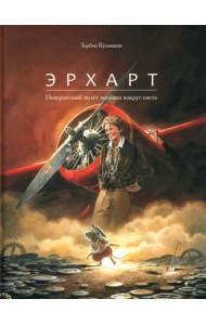 Эрхарт. Невероятный полёт полёвки вокруг света