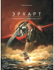 Эрхарт. Невероятный полёт полёвки вокруг света