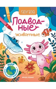 Подводные животные. Книжка-раскраска