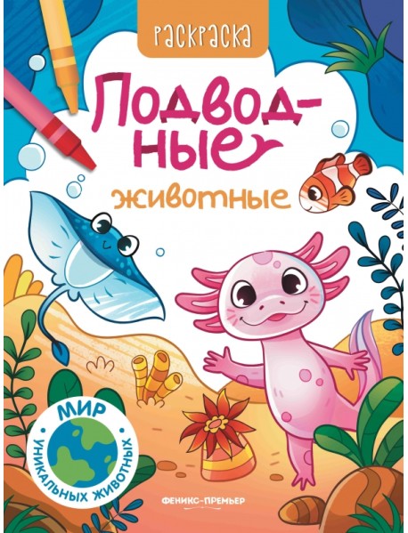 Подводные животные. Книжка-раскраска