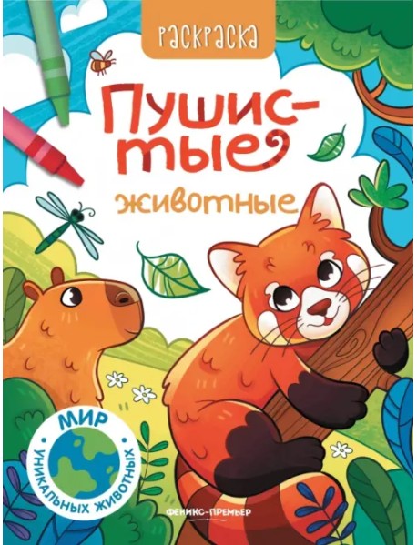 Пушистые животные. Книжка-раскраска