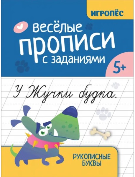Веселые прописи с заданиями. Рукописные буквы