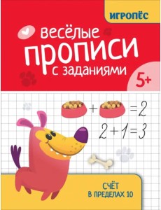 Веселые прописи с заданиями. Счет в пределах 10