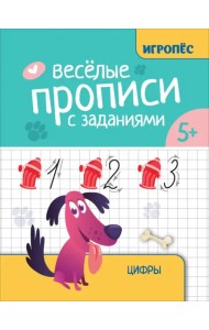 Веселые прописи с заданиями. Цифры