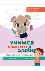 Учимся изменять слова. Профилактика и коррекция аграмматического письма