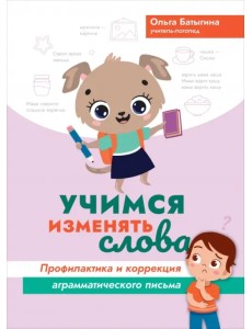 Учимся изменять слова. Профилактика и коррекция аграмматического письма