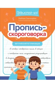Пропись-скороговорка. Лигурийский регулировщик