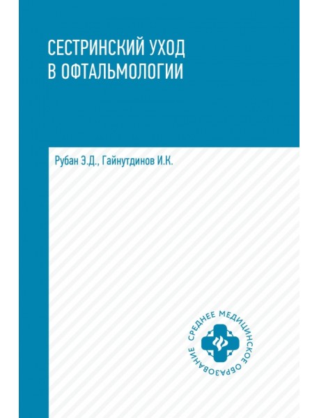 Сестринский уход в офтальмологии. Учебное пособие