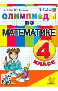 Математика. 4 класс. Олимпиады. ФГОС