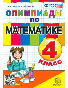 Математика. 4 класс. Олимпиады. ФГОС Математика. 4 класс. Олимпиады. ФГОС