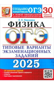 ОГЭ-2025. Физика. 30 вариантов. Типовые варианты экзаменационных заданий от разработчиков ОГЭ