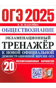 ОГЭ-2025. Обществознание. Экзаменационный тренажёр. 20 экзаменационных вариантов