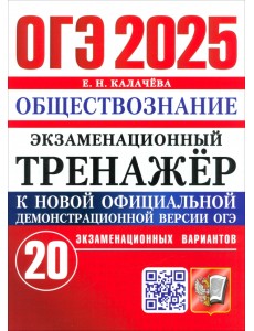 ОГЭ-2025. Обществознание. Экзаменационный тренажёр. 20 экзаменационных вариантов