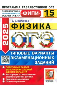 ОГЭ-2025. Физика. 15 вариантов. Типовые варианты экзаменационных заданий