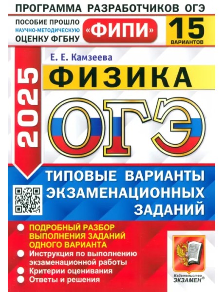 ОГЭ-2025. Физика. 15 вариантов. Типовые варианты экзаменационных заданий