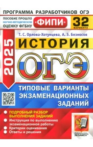 ОГЭ-2025. История. 32 варианта. Типовые варианты экзаменационных заданий
