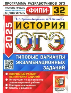 ОГЭ-2025. История. 32 варианта. Типовые варианты экзаменационных заданий ОГЭ-2025. История. 32 варианта. Типовые варианты экзаменационных заданий
