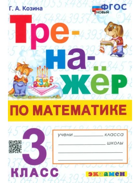 Математика. 3 класс. Тренажёр