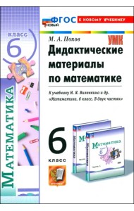 Математика. 6 класс. Дидактические материалы к учебнику Н. Я. Виленкина и др.