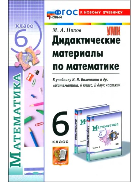 Математика. 6 класс. Дидактические материалы к учебнику Н. Я. Виленкина и др.