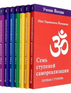 Семь ступеней самореализации. Тома 1-7. Первая-седьмая ступень Семь ступеней самореализации. Тома 1-7. Первая-седьмая ступень