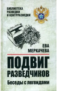 Подвиг разведчиков. Беседы с легендами