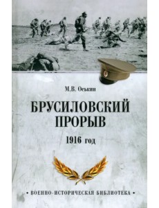 Брусиловский прорыв. 1916 год