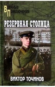 Резервная столица