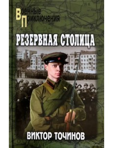 Резервная столица