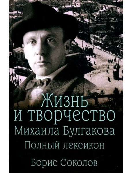 Жизнь и творчество Михаила Булгакова. Полный лексикон