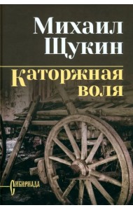 Каторжная воля