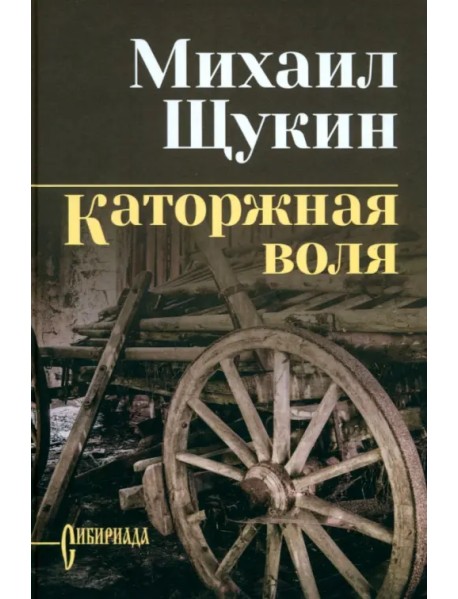 Каторжная воля