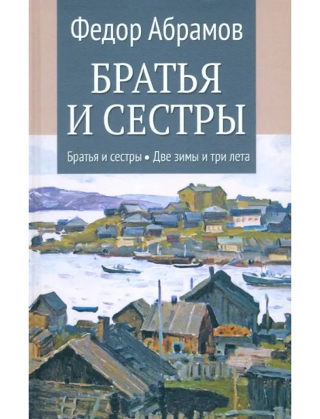 Братья и сестры. Книги 1-2. Братья и сестры. Две зимы и три лета. Том 1