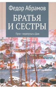 Братья и сестры. Книги 3-4. Пути-перепутья. Дом. Том 2