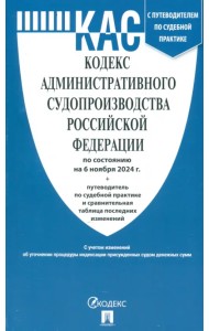 Кодекс административного судопроизводства РФ по состоянию на 06.11.24