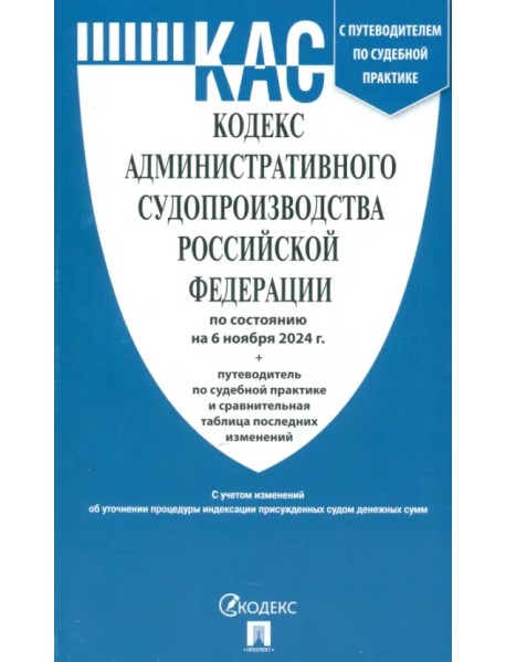 Кодекс административного судопроизводства РФ по состоянию на 06.11.24