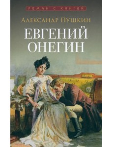 Евгений Онегин. Роман в стихах