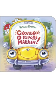 Сколько в городе машин!