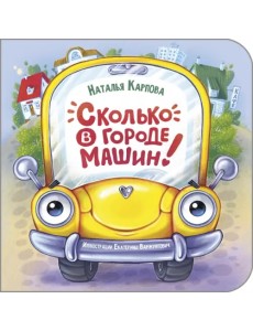 Сколько в городе машин! Сколько в городе машин!