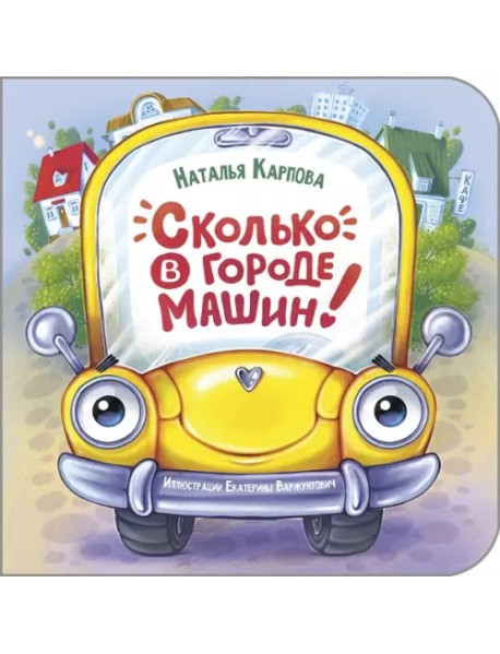 Сколько в городе машин!