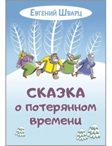 Сказка о потерянном времени Сказка о потерянном времени