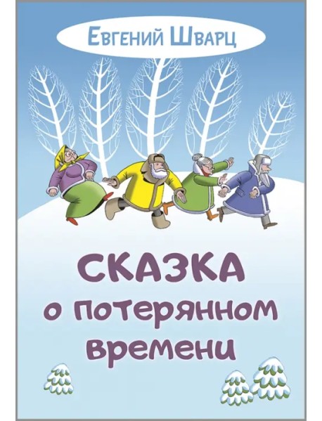 Сказка о потерянном времени