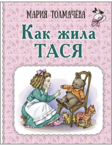 Как жила Тася Как жила Тася